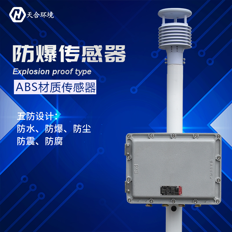 天合环境教您如何选择防爆气象站
