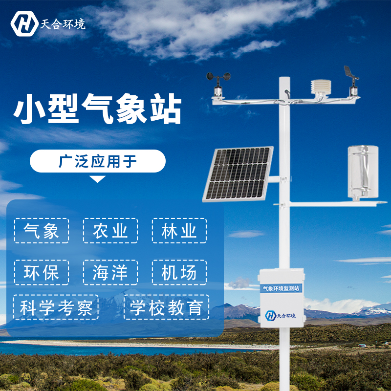 小型气象站检测气象数据靠谱吗？