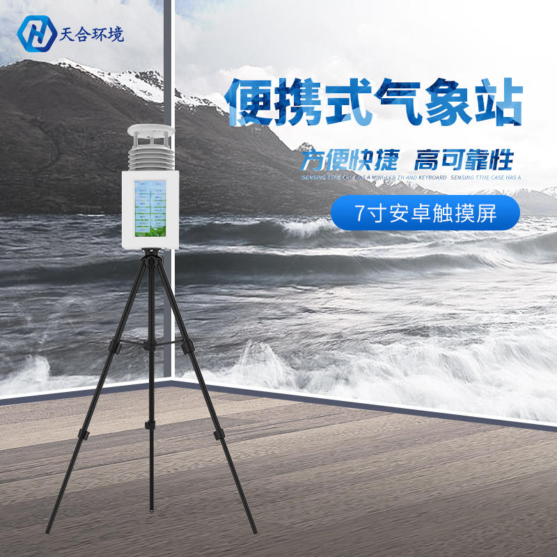 七要素便携式气象站能监测哪些气象数据？便携式气象站推荐