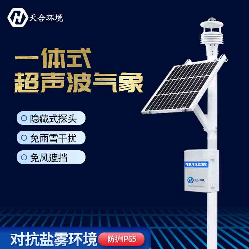 全自动小型气象站能服务哪些行业？六要素小型自动气象站能监测哪些要素？