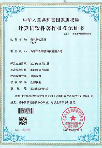 微气象仪系统软件著作权登记证书