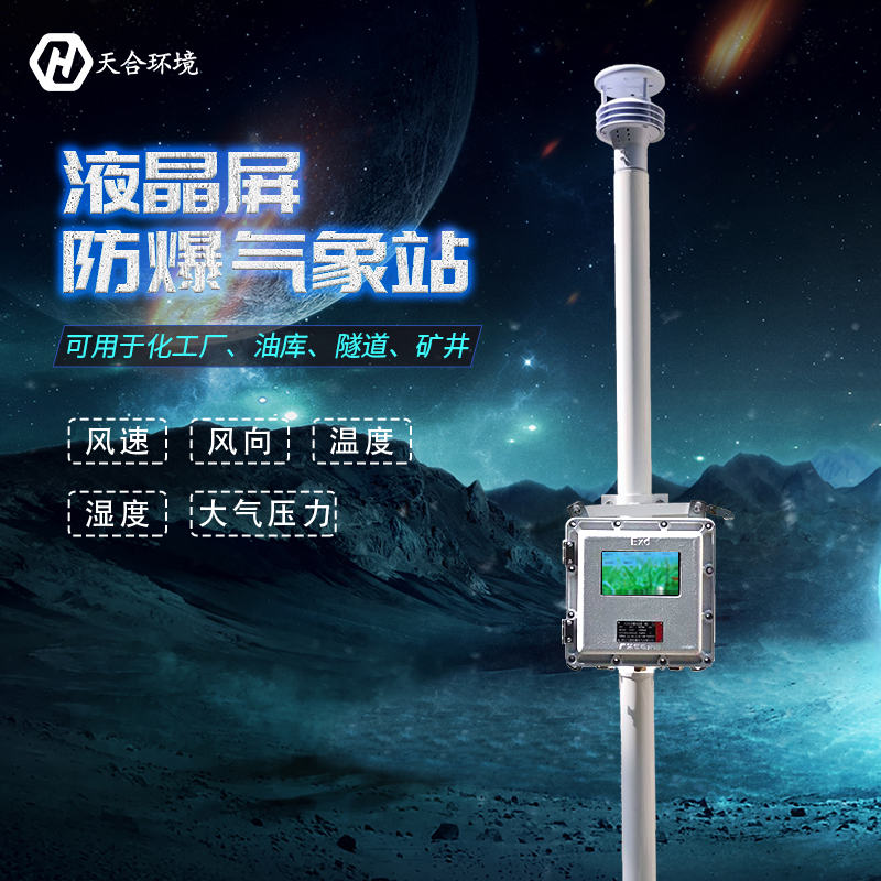 一文读懂！关于TH-FB01S液晶屏防爆气象站的一切~