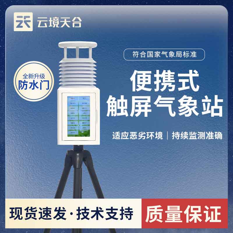 便携式综合气象站生产品牌