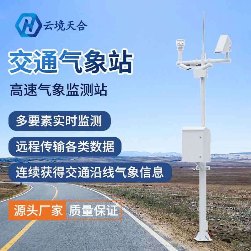 公路交通气象站建设规格
