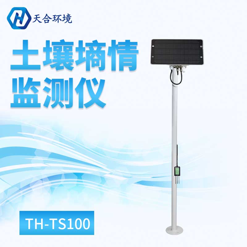 土壤墒情监测仪
