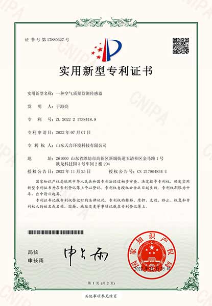 空气质量监测传感器专利证书