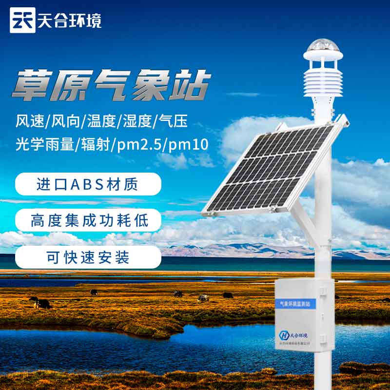 气象站为什么建在草原上?草原生态气象站设备