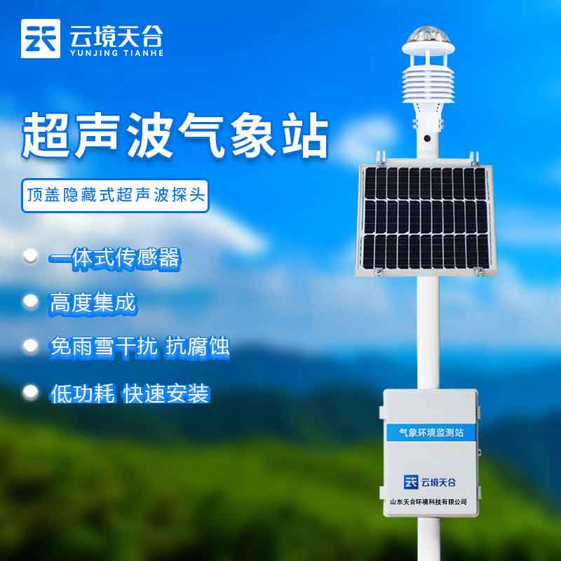 空气质量监测站-超声波气象监测设备