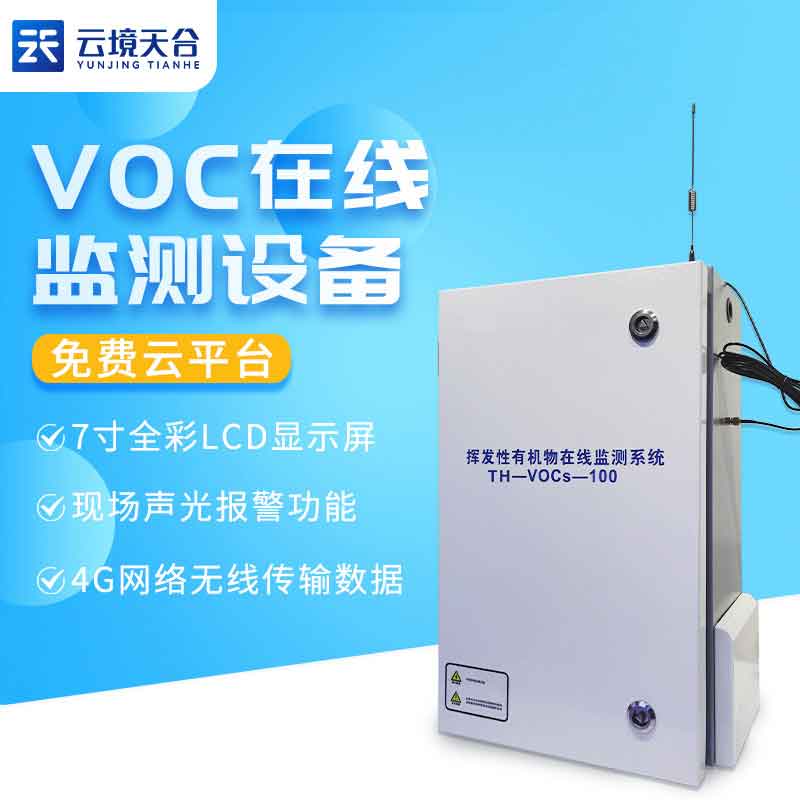 VOC在线监测设备-智慧环境监测系统应用