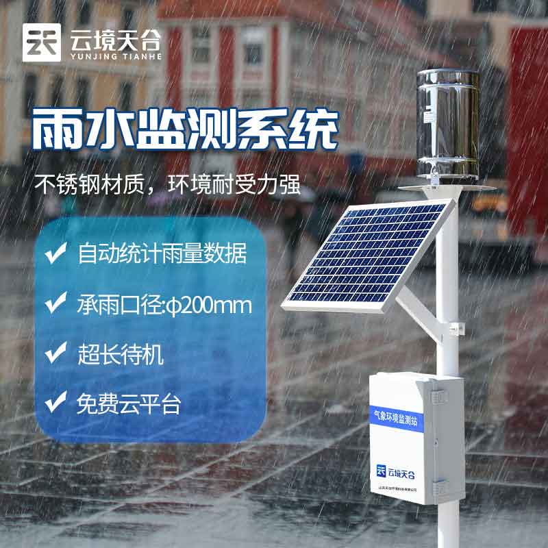 雨水在线监测系统含义(降雨量监测站作用)