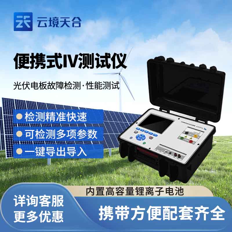 便携式iv测试仪百科(光伏组串测试设备概述)