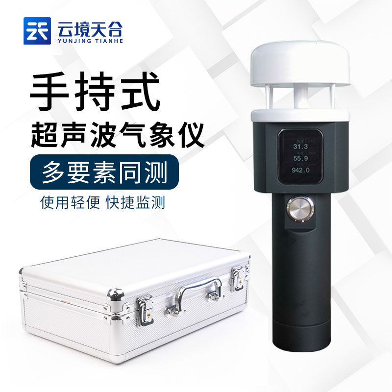 手持气象站小型自动实时监测设备