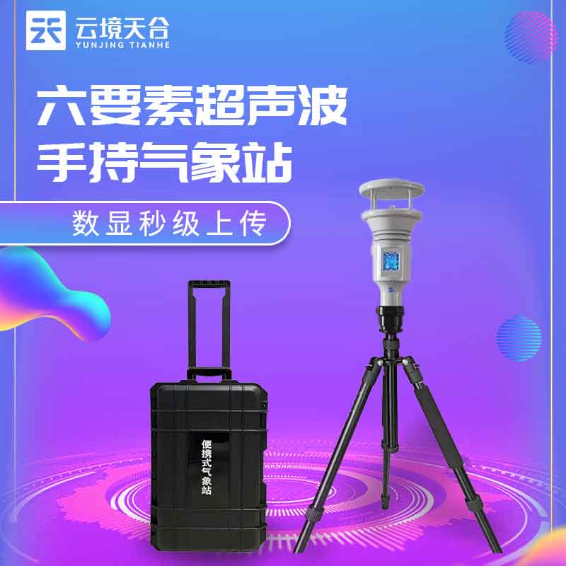 手持气象站小型监测设备科普