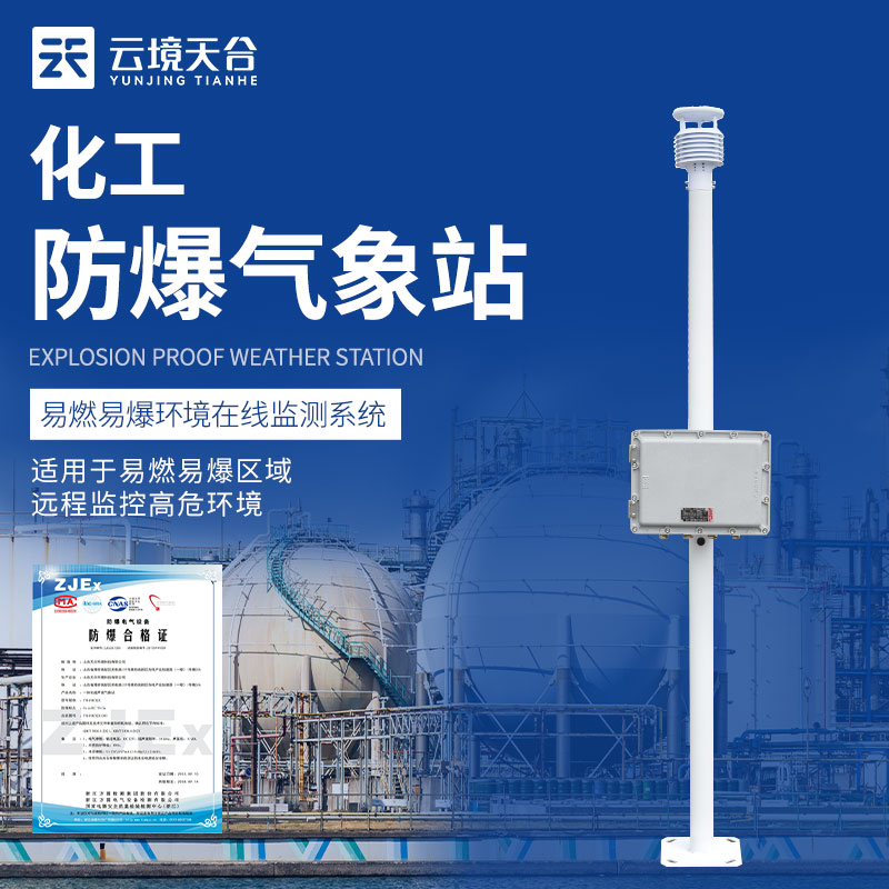 防爆型气象站