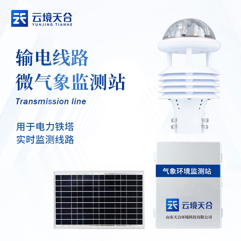电站环境监测气象站