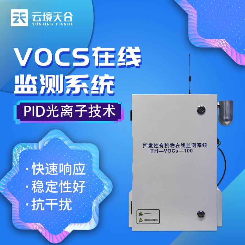 VOC在线监测设备对比介绍
