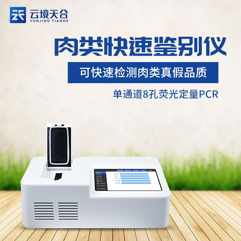 肉类快速鉴别仪器真假肉检测设备百科