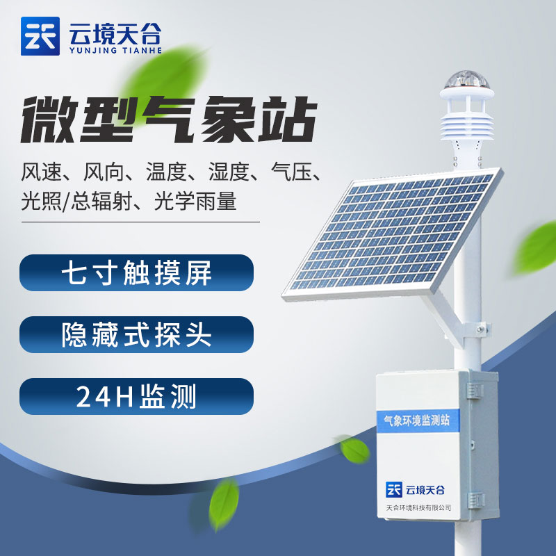 超声波气象站七要素科研气象监测设备