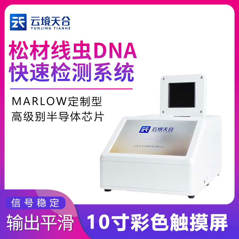 松材线虫DNA快速检测系统