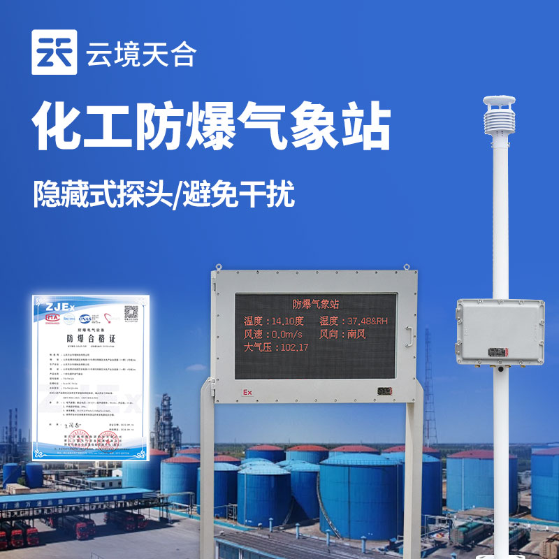 防爆自动气象站