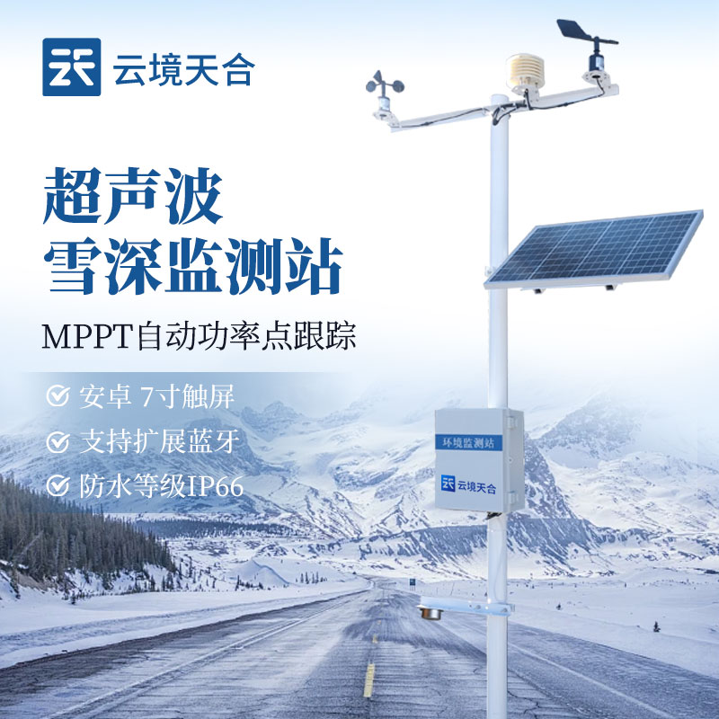 气象雪深监测站