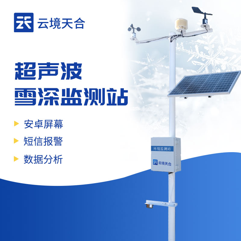在线雪深监测站