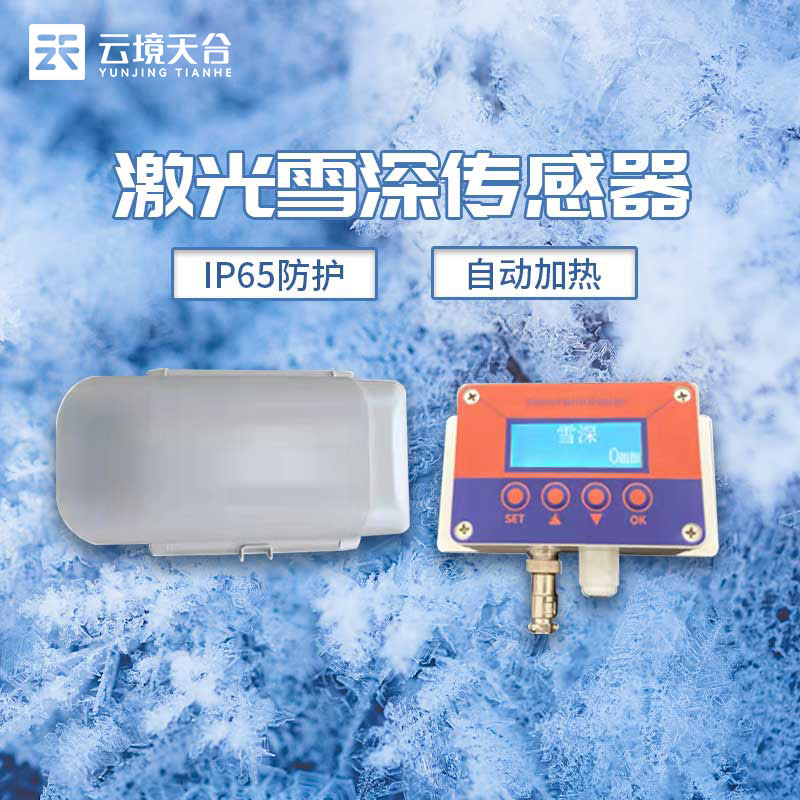雪深传感器