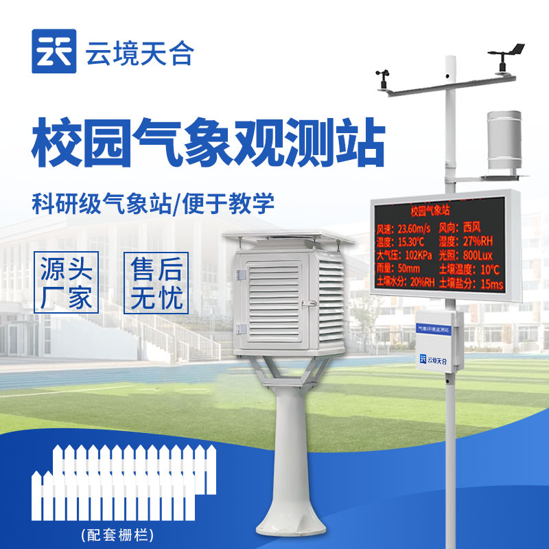 校园数字气象站