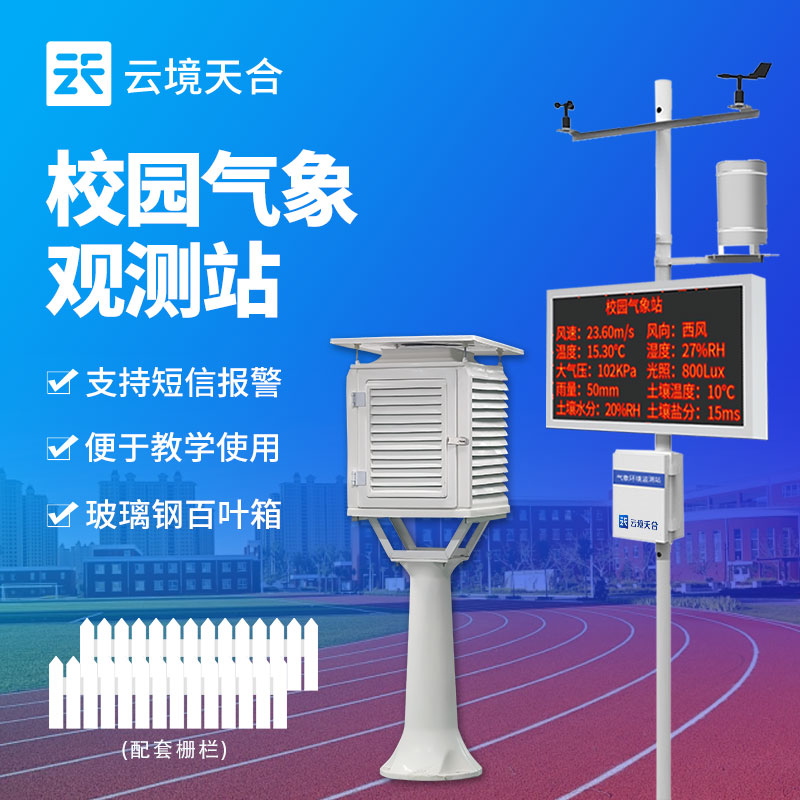 多功能校园气象站