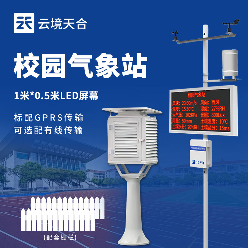 校园小型气象站