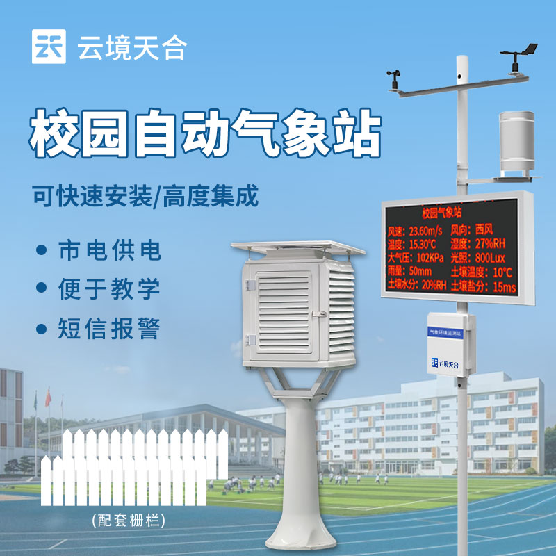 高校校园气象站