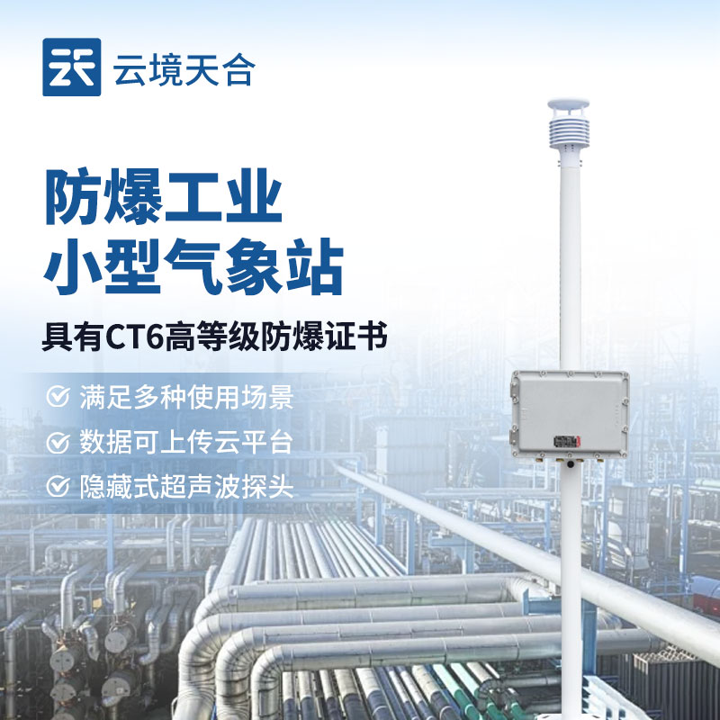 油库防爆气象站