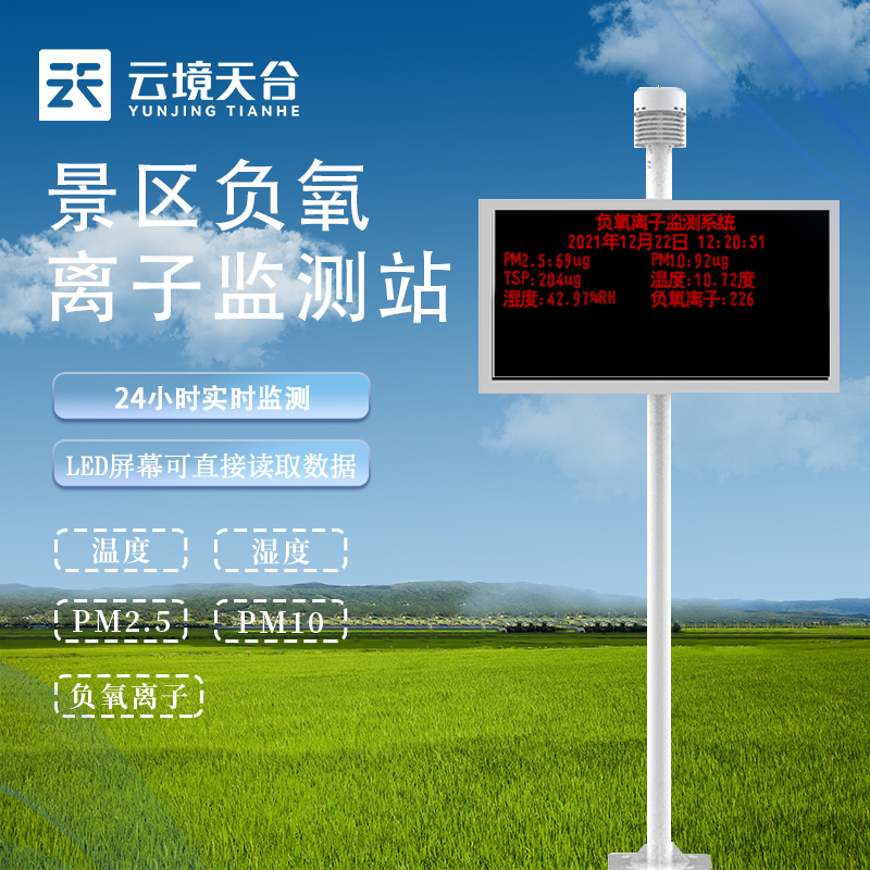 户外负氧离子监测站