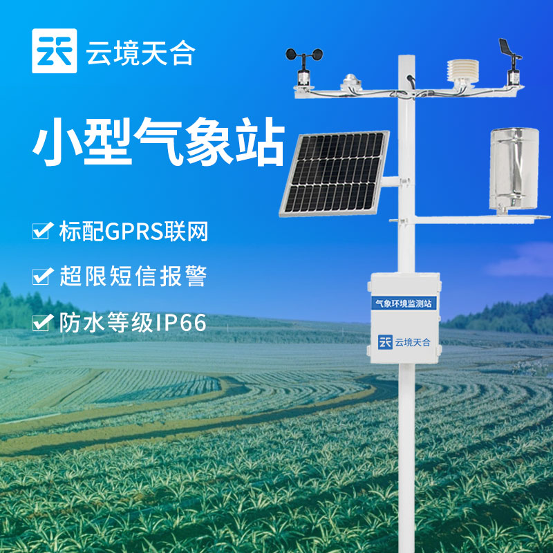小型气象站多少钱