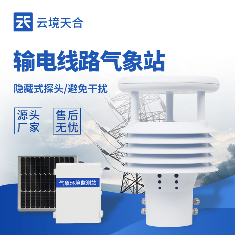 国网输电线路环境监测站