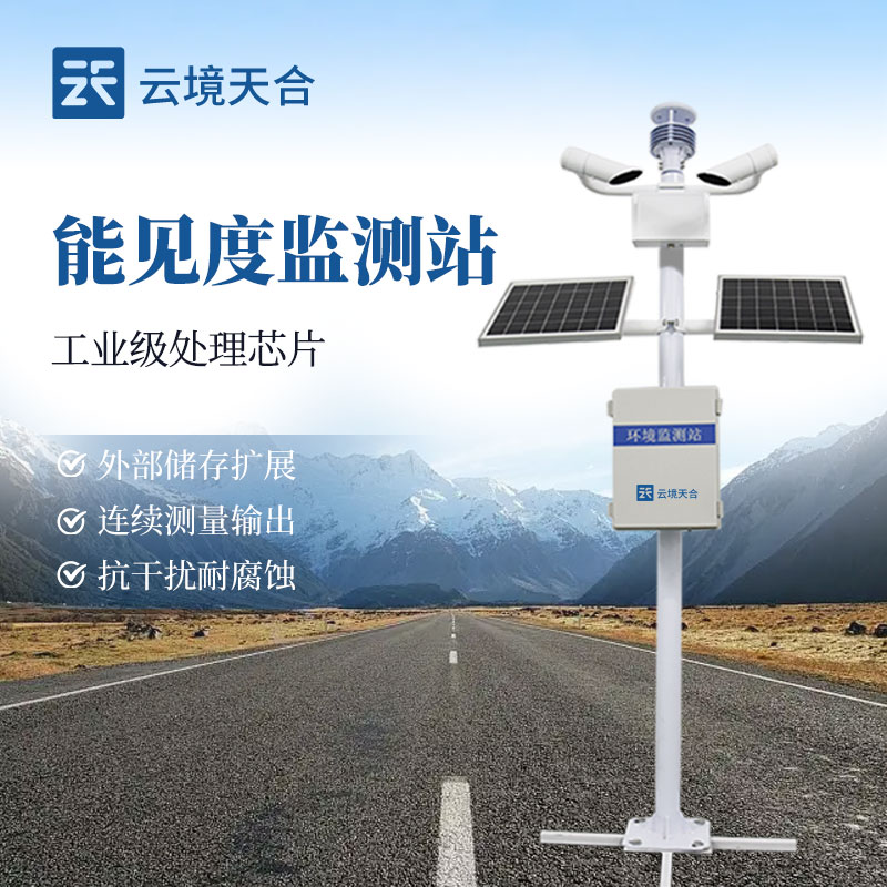 大气能见度监测站
