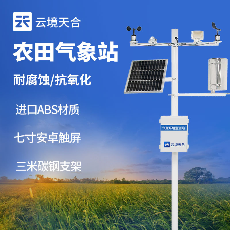 小型农业气象站
