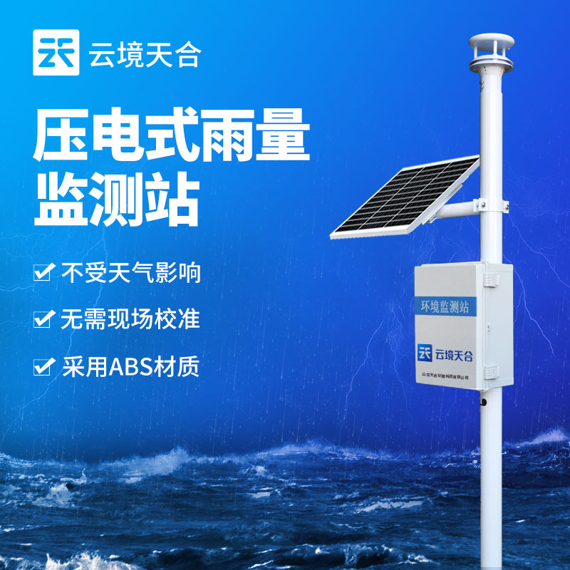 压电式雨量监测站