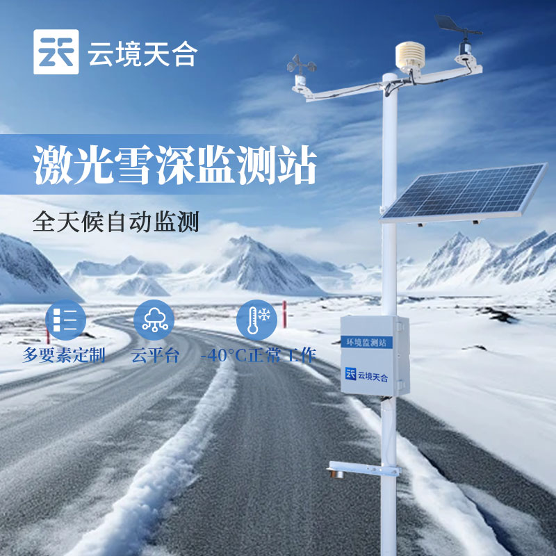 雪深监测站介绍