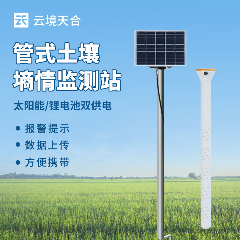 旱作农业物联网墒情自动监测设备