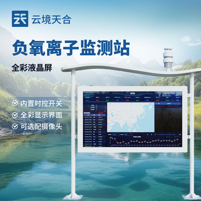 全彩屏负氧离子监测站介绍
