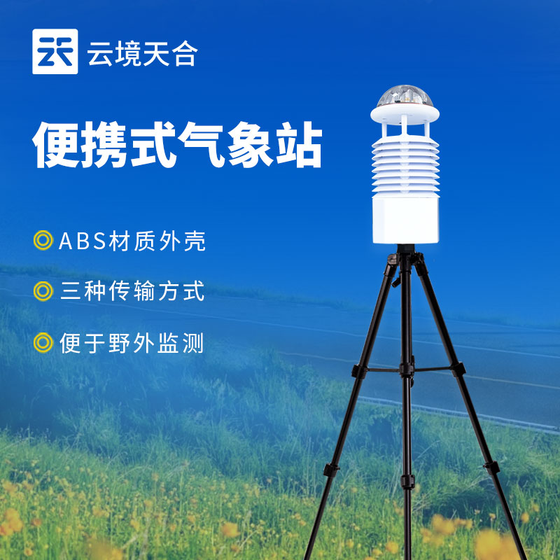 便携式气象站相对于固定式气象站有哪些优势？