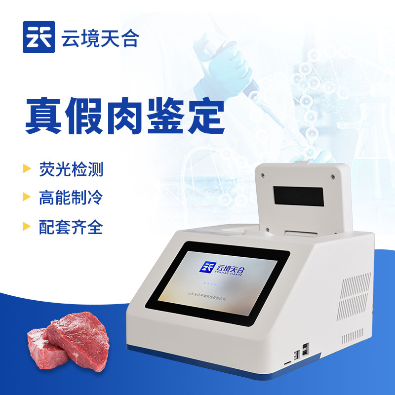 动物源性真假肉检测仪