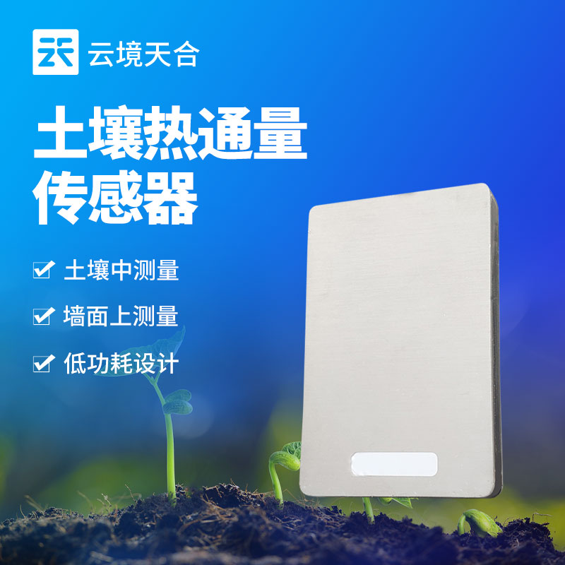 土壤热通量传感器
