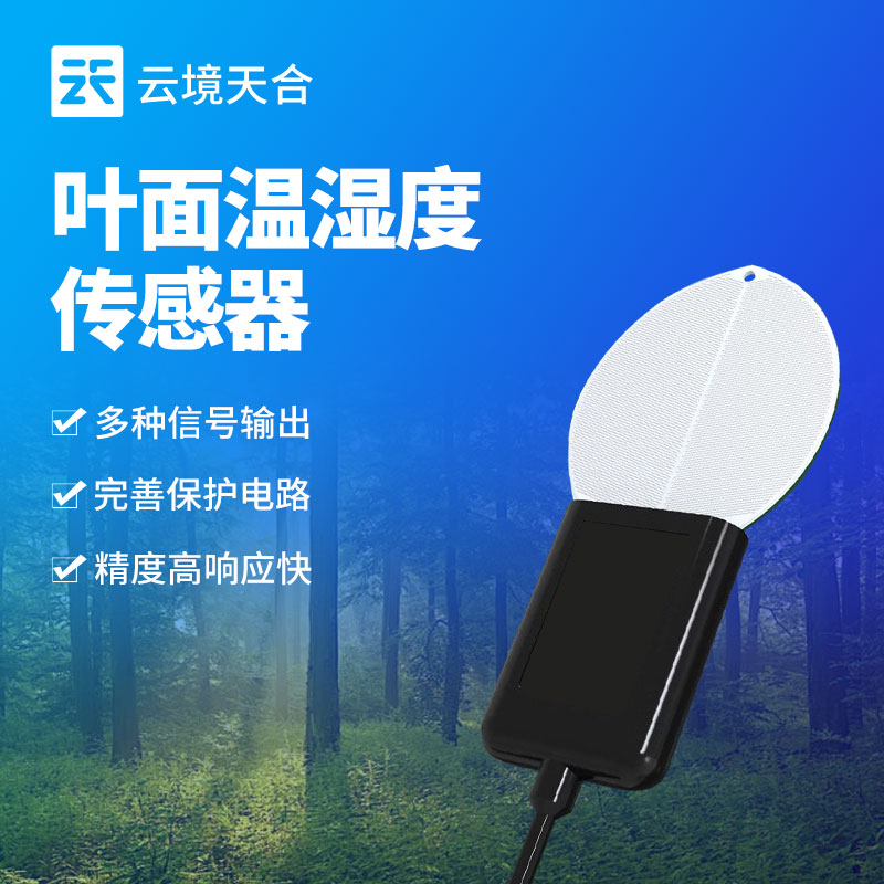 叶面温湿度传感器