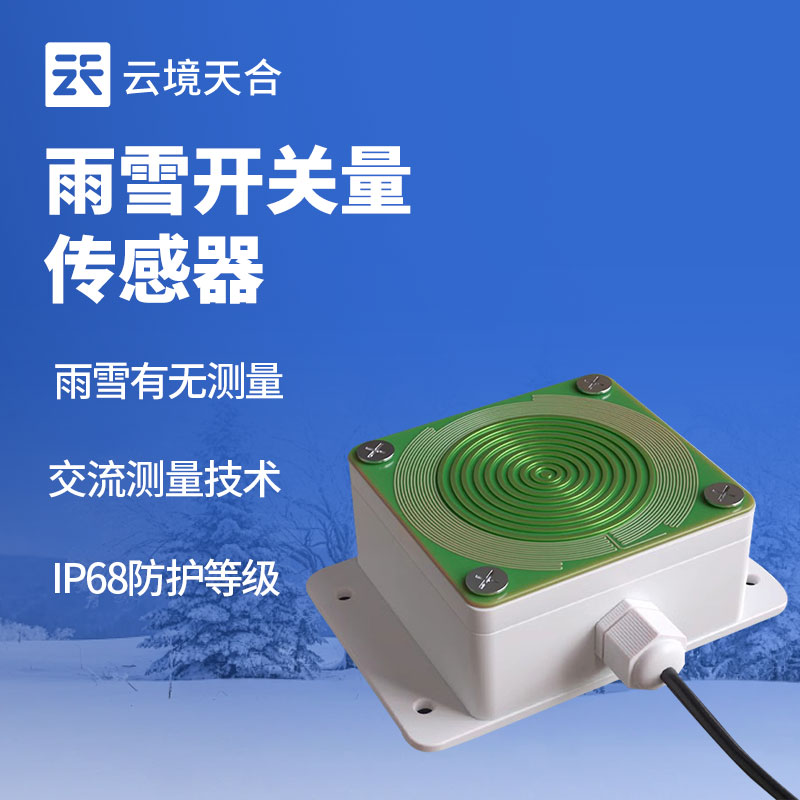 雨雪传感器