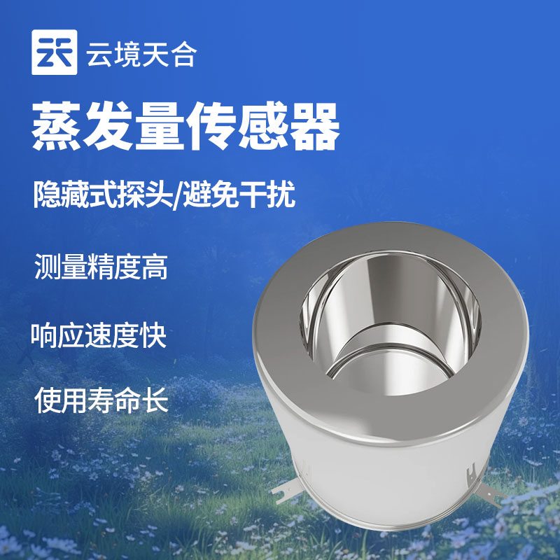 蒸发量传感器