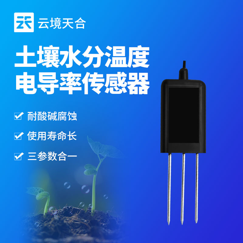 土壤墒情传感器