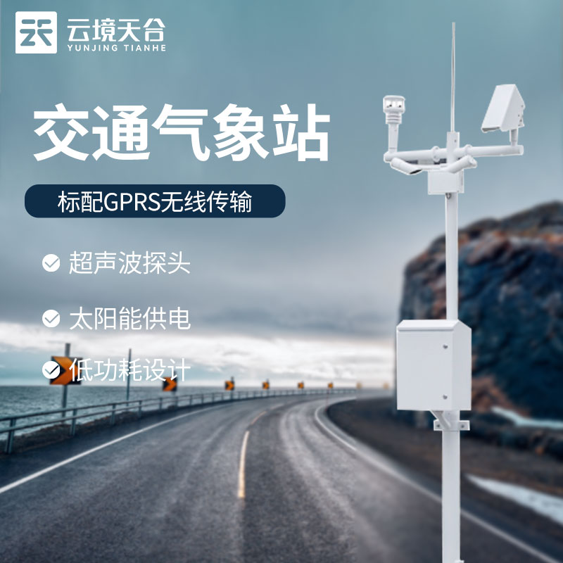 交通公路气象站的作用与意义