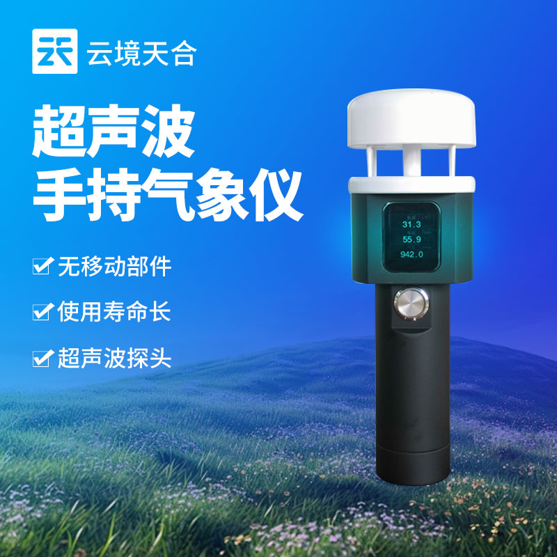 手持气象站设备的优点有哪些?